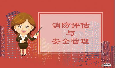北京消防設(shè)計(jì)之消防安全的程序哪些是不能節(jié)省